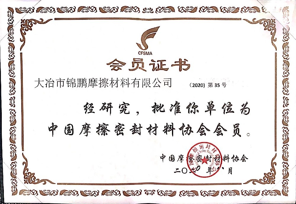 中國摩擦密封材料協會會員單位